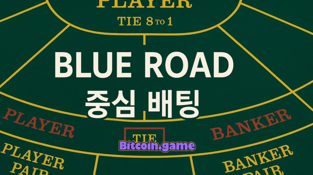 바카라 필승 전략 블루 로드 중심 베팅