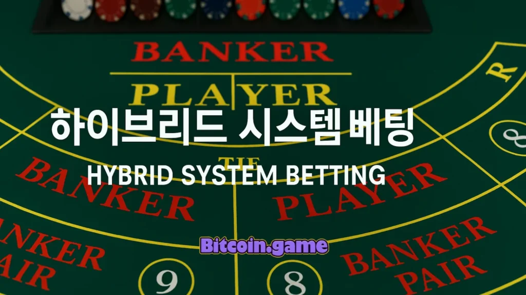 바카라 하이브리드 시스템 베팅