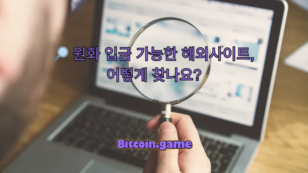 원화 입금 가능한 해외사이트