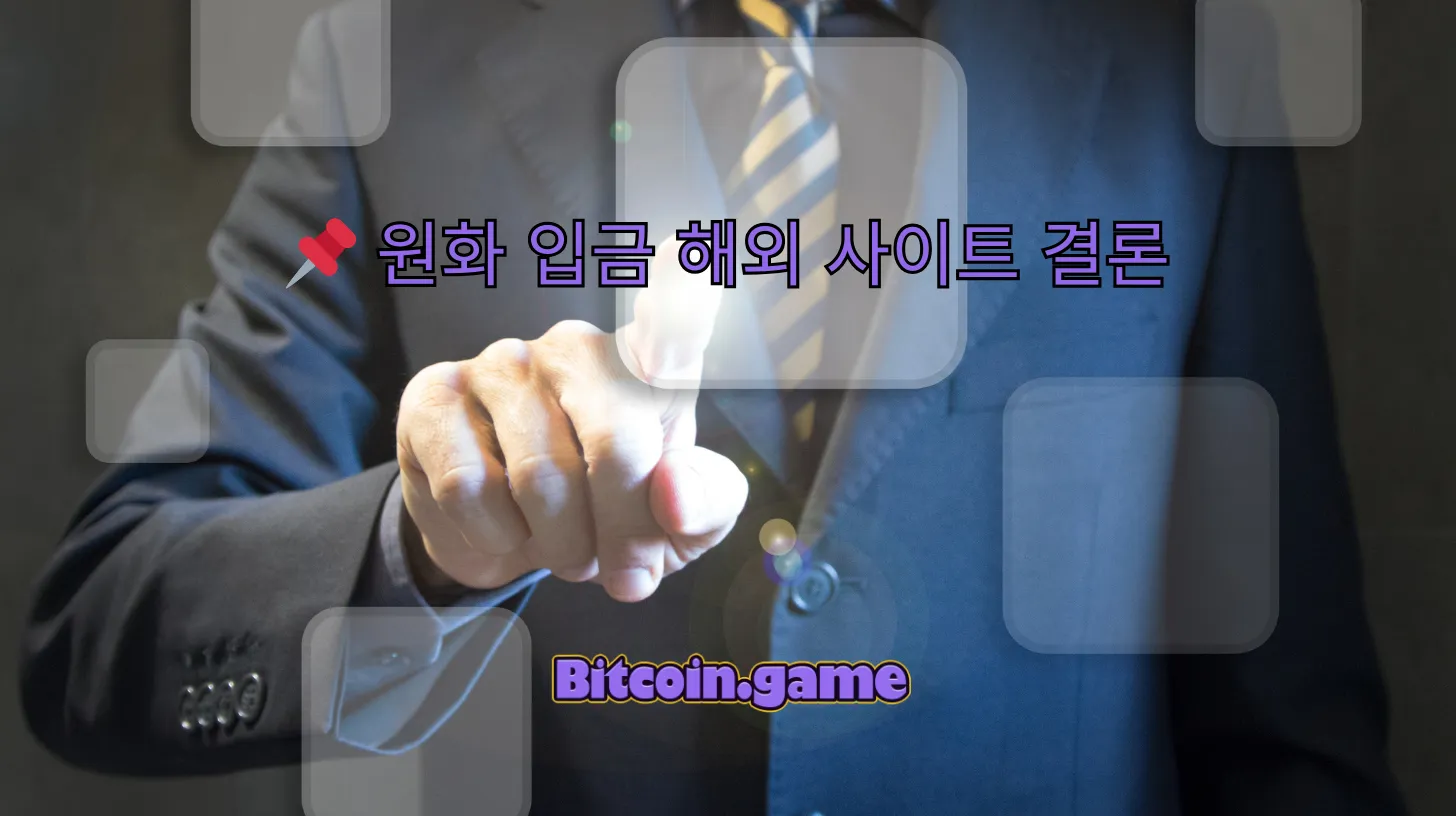 원화 입금 해외 사이트 결론
