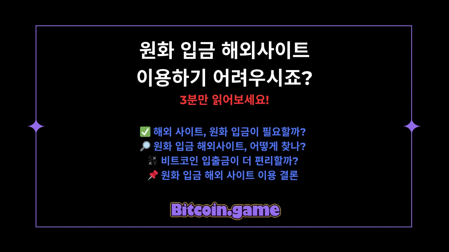 원화 입금 해외사이트