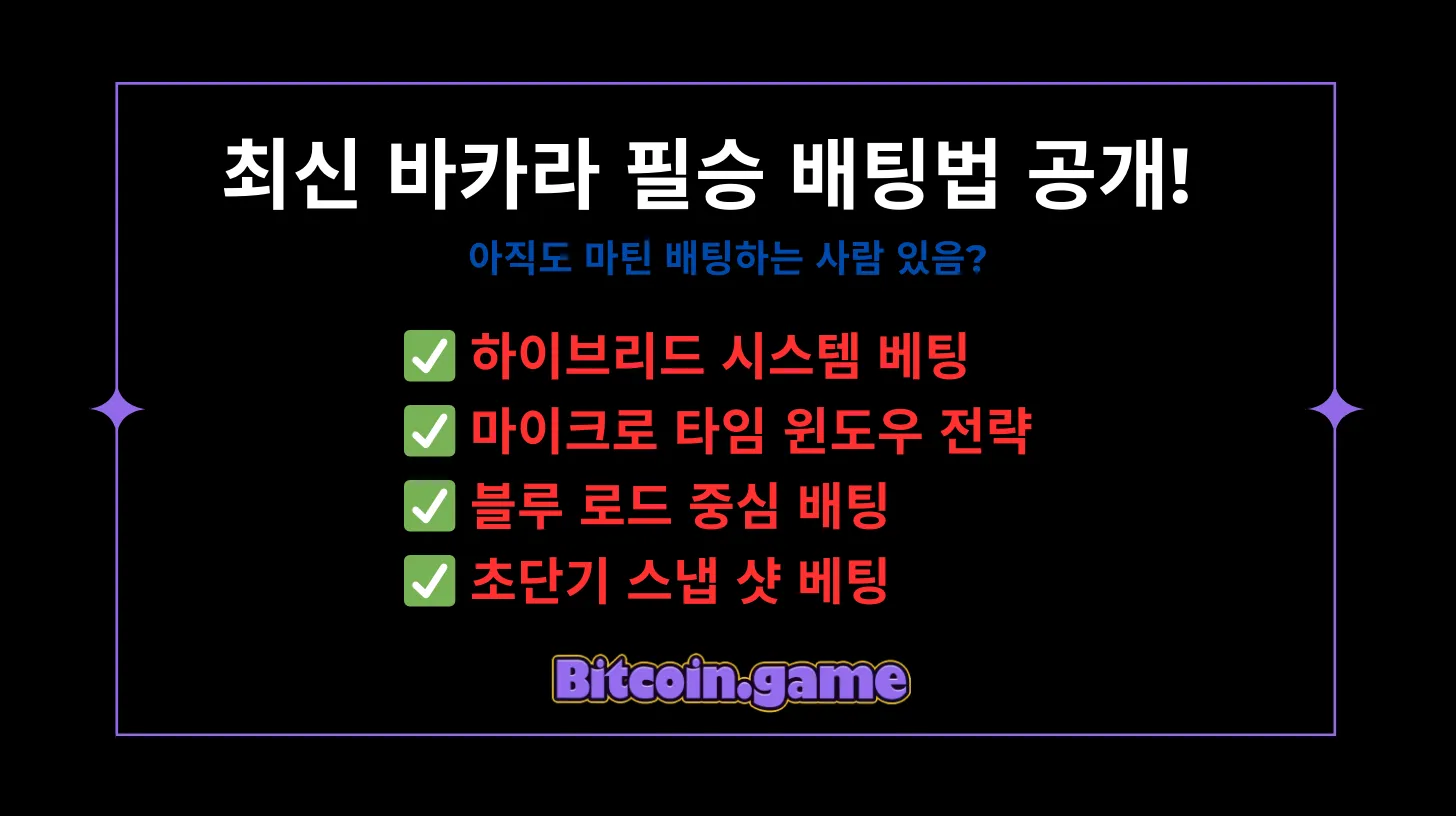 바카라 필승