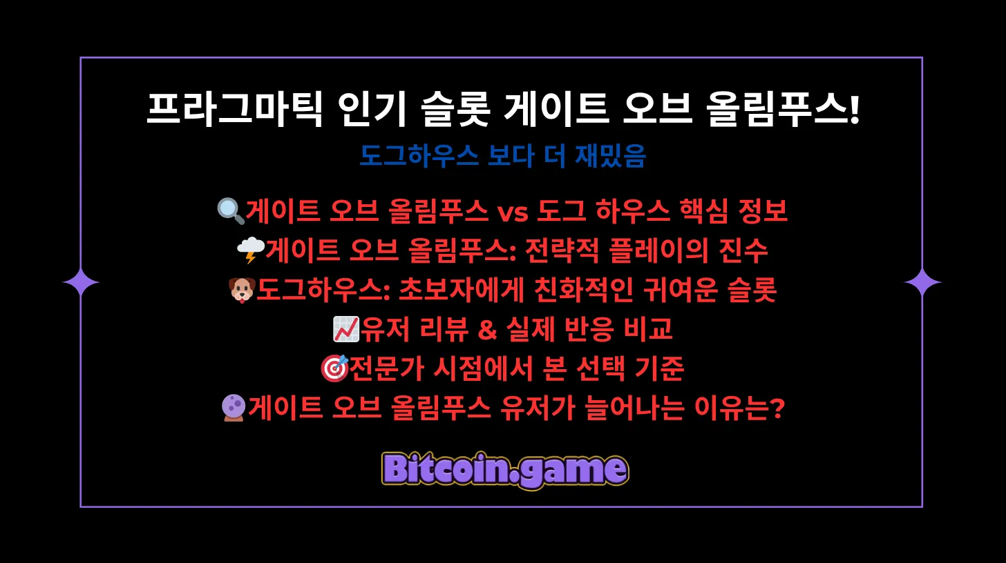 게이트 오브 올림푸스