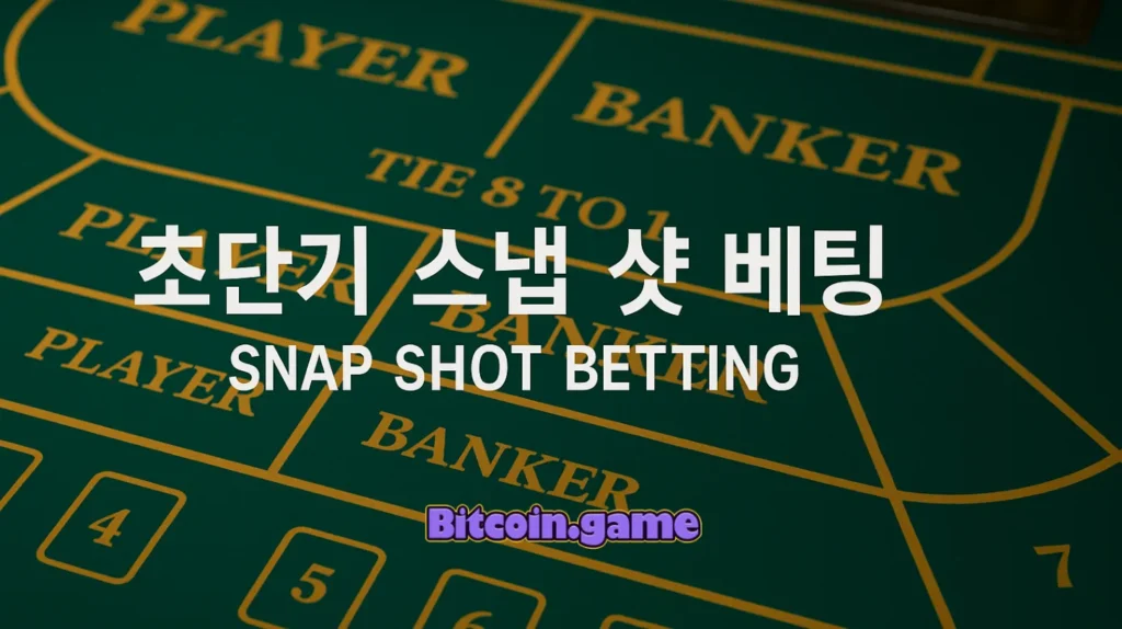 필승 바카라 초단기 스냅 샷 베팅