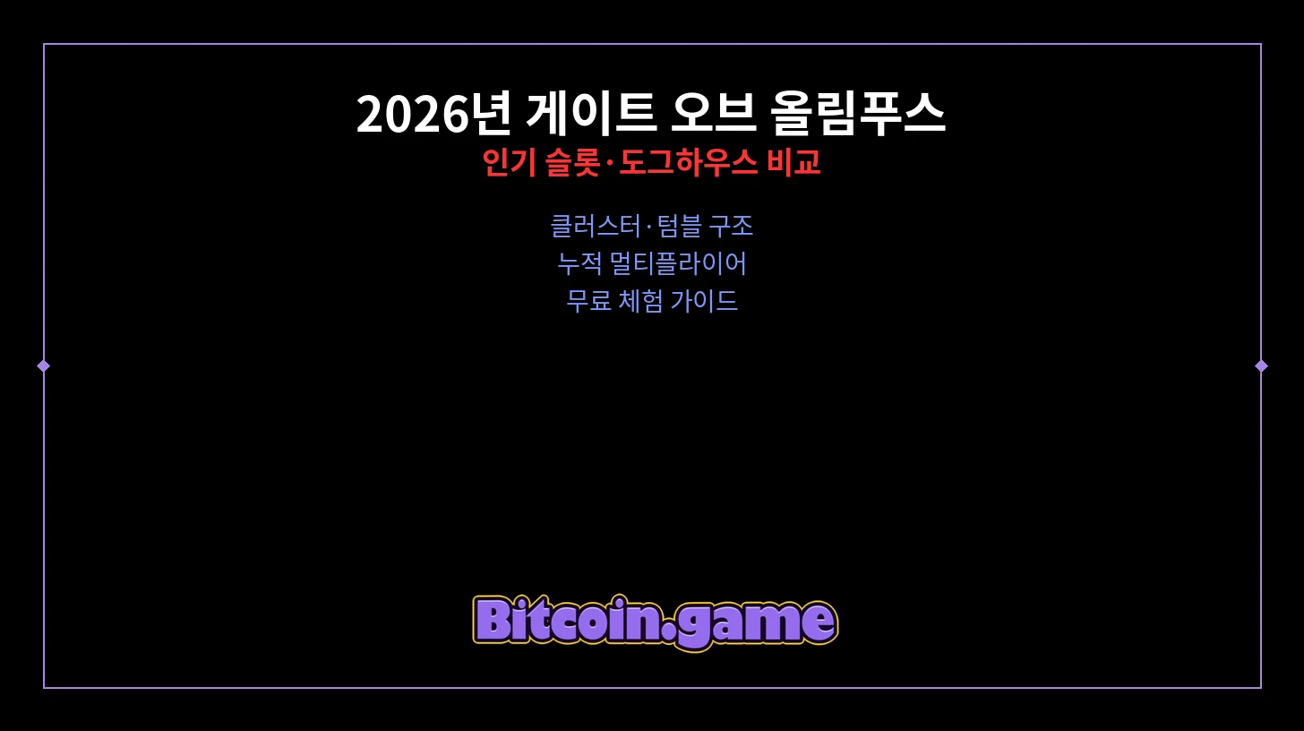 게이트 오브 올림푸스 인기 슬롯