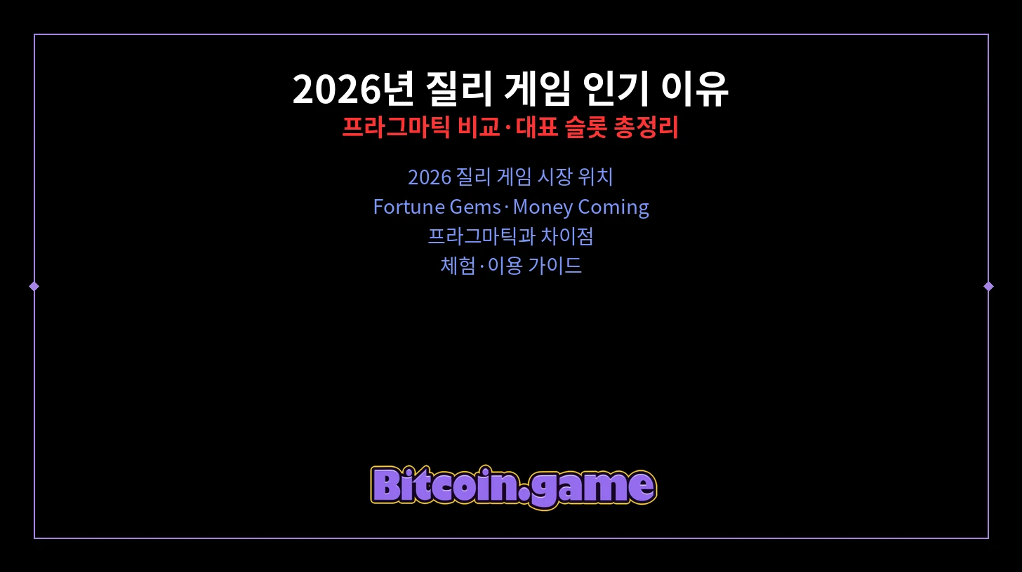 2026년 질리 게임 인기 이유