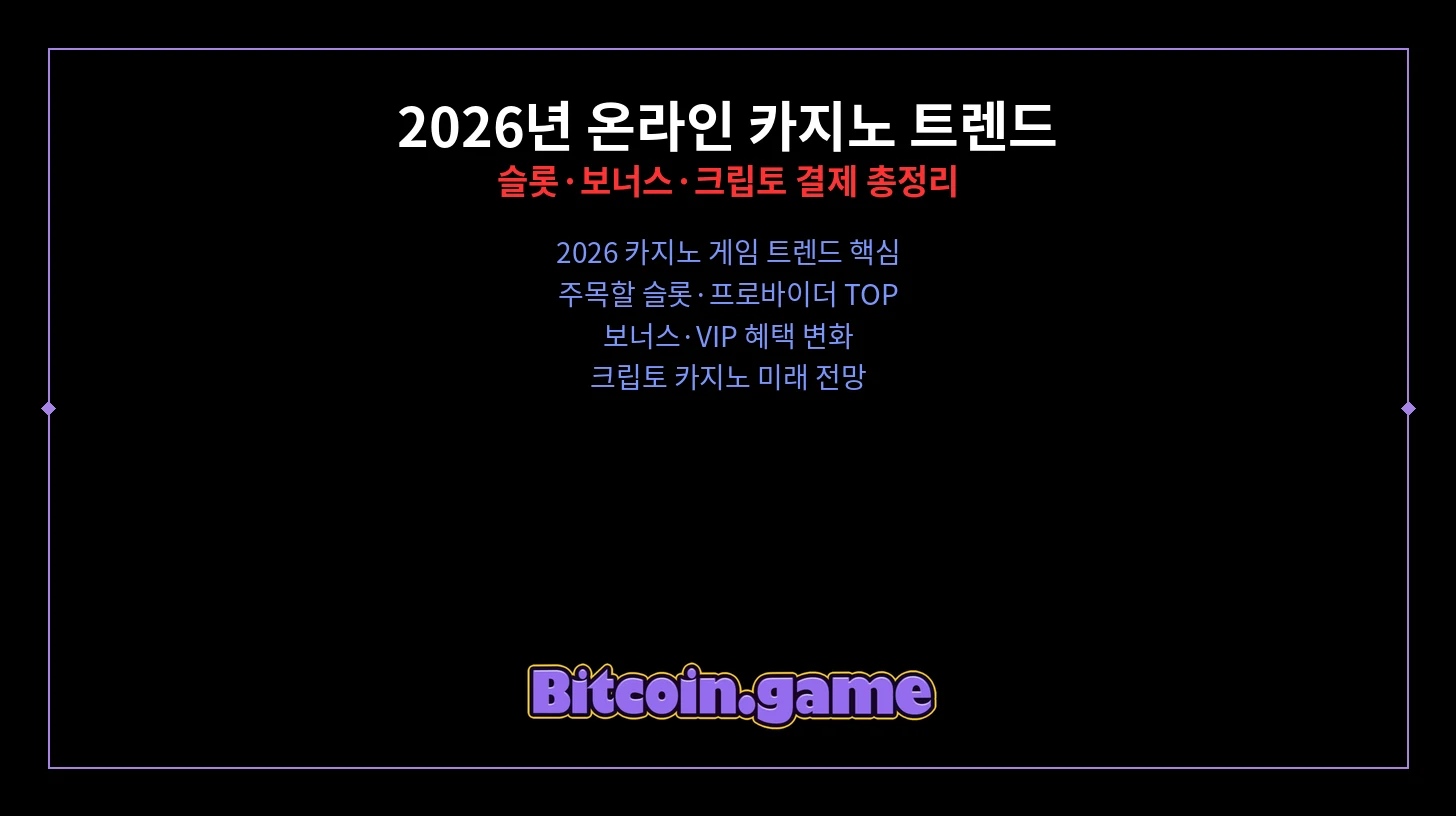 2026년 온라인 카지노 트렌드: 최신 슬롯 게임과 보너스 혜택 분석 — Bitcoin Game 블로그 대표 이미지