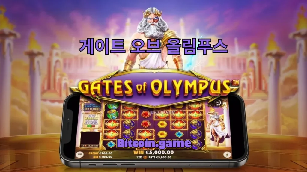게이트 오브 올림푸스 모바일