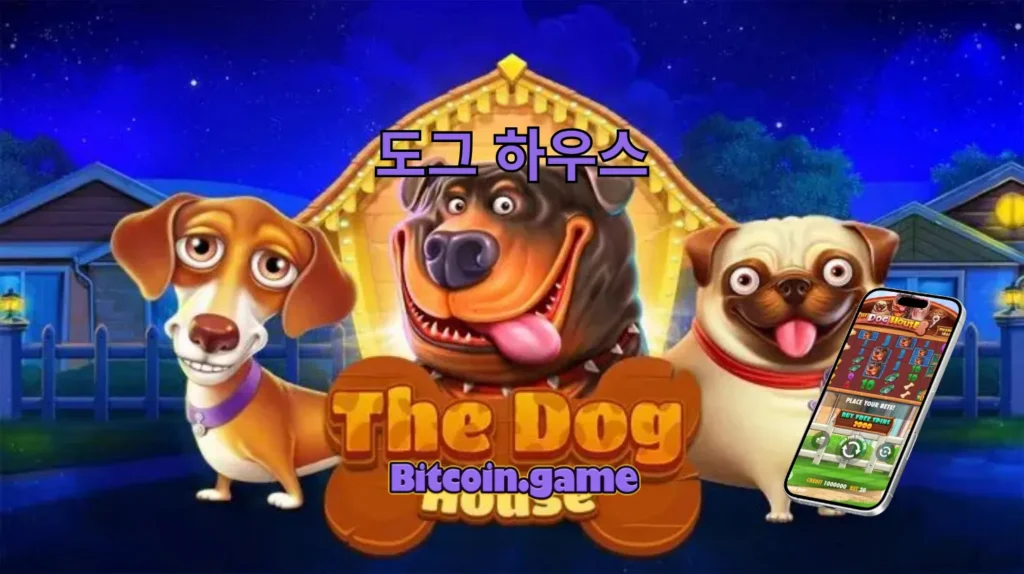 도그하우스 모바일 슬롯