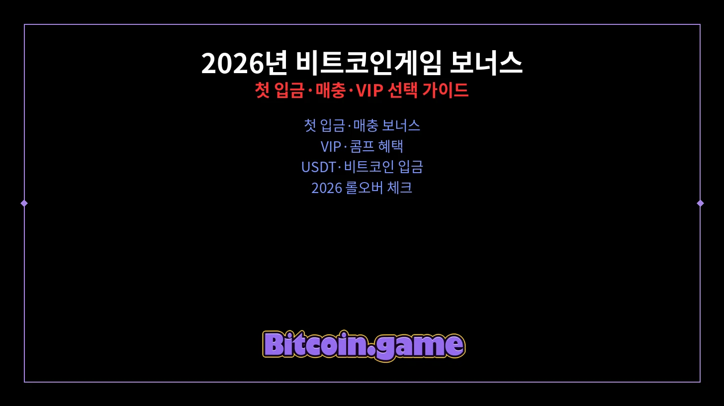 비트코인게임 보너스 가이드