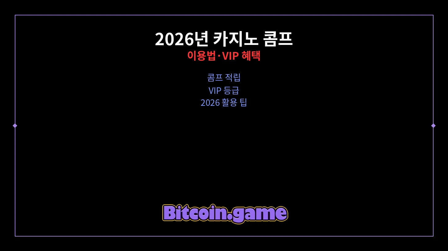 카지노 콤프 이용법