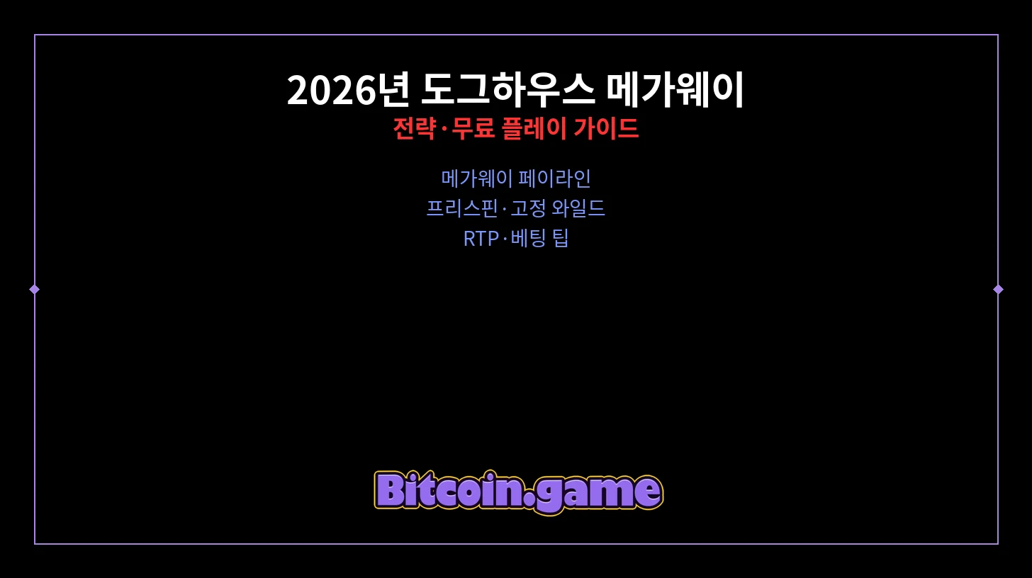 도그하우스 메가웨이 전략