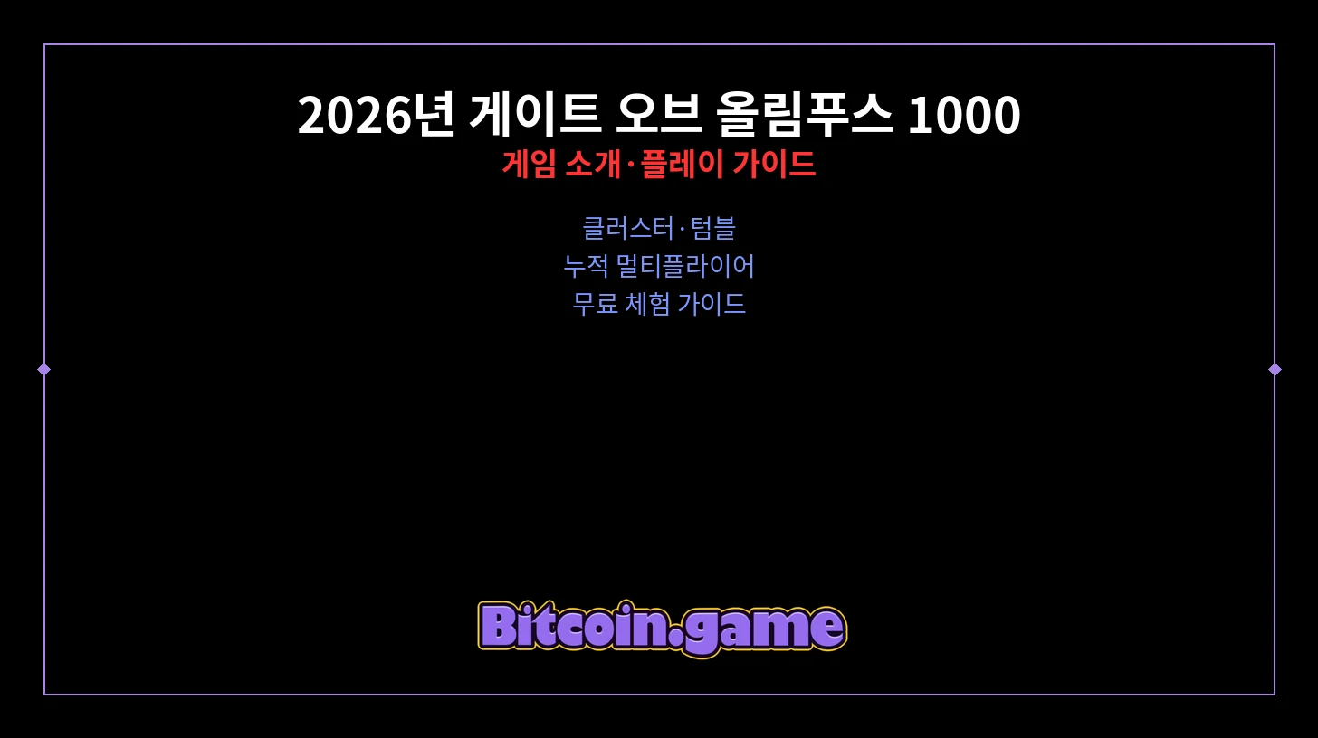게이트 오브 올림푸스 1000 소개