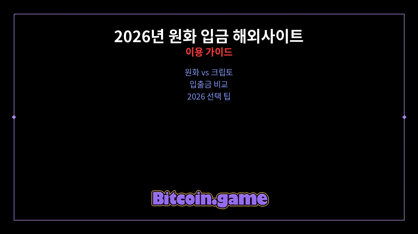 원화 입금 해외사이트