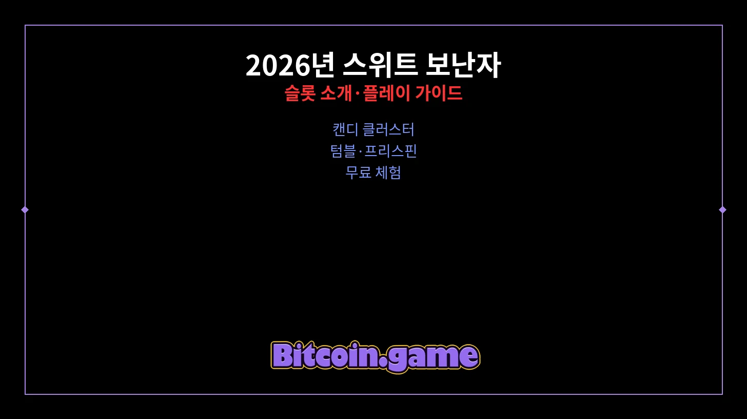 스위트 보난자 슬롯 소개