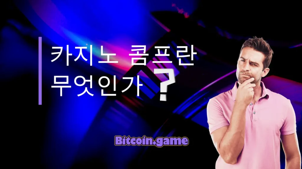 카지노 콤프 이용법 개요