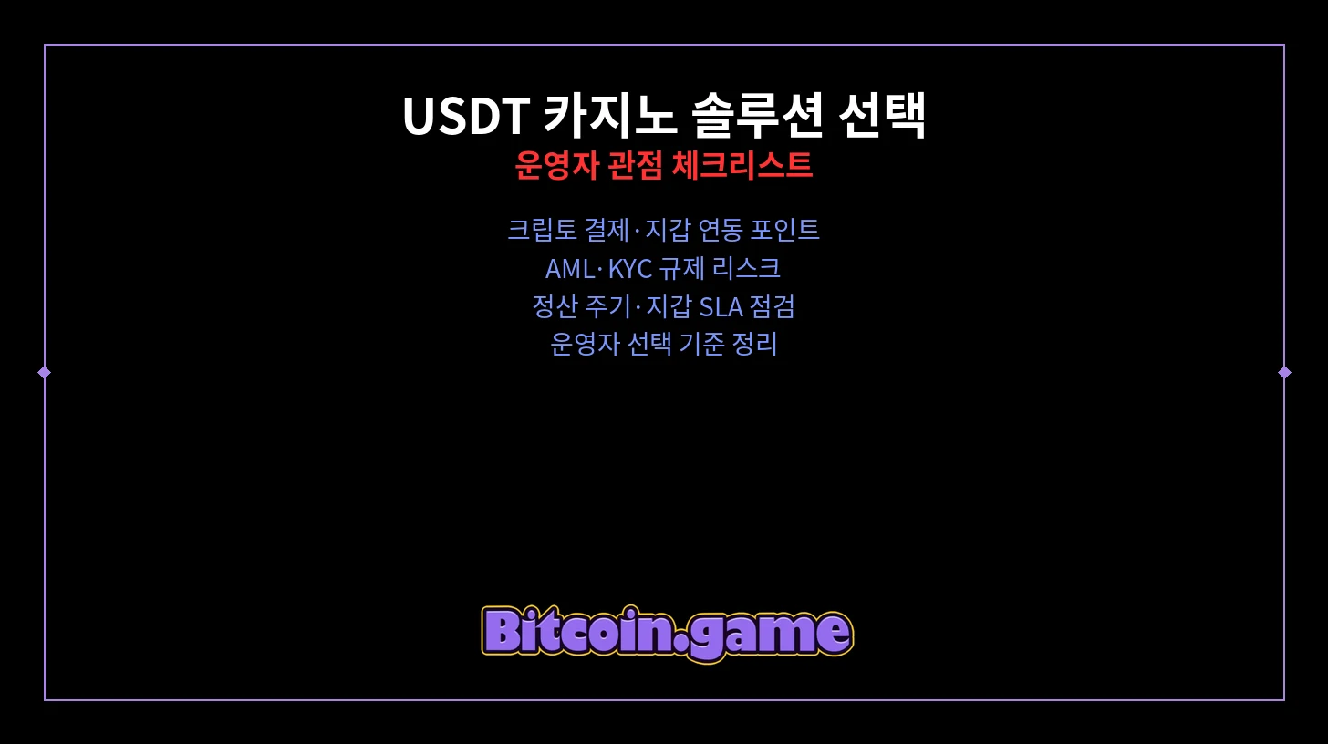 USDT 카지노 솔루션 선택 체크리스트