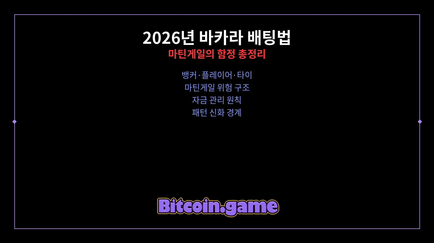 바카라 배팅법 마틴게일 함정 썸네일