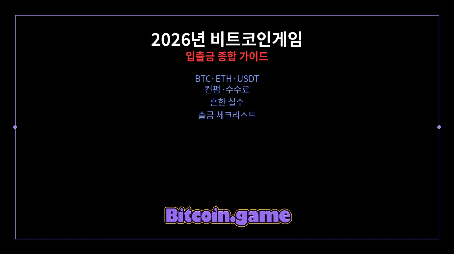 비트코인게임 입출금 썸네일