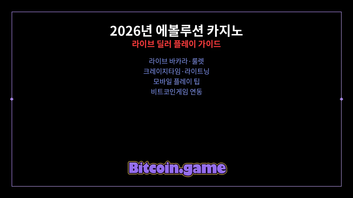 에볼루션 카지노 라이브 딜러 가이드 썸네일