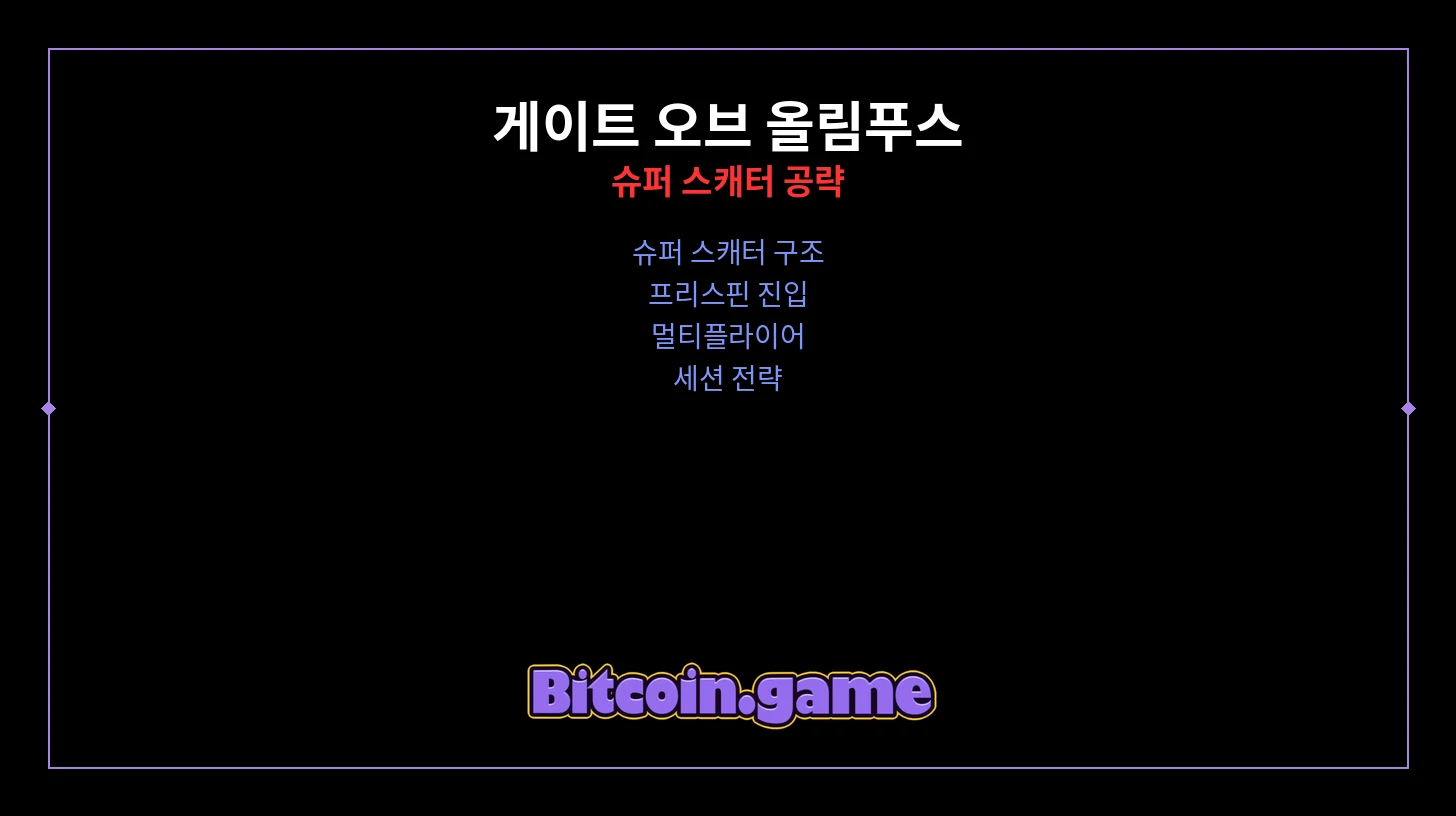 게이트 오브 올림푸스 썸네일