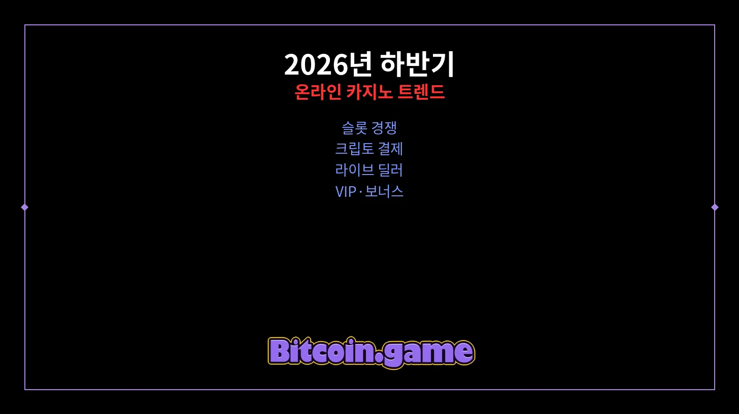 온라인 카지노 트렌드 썸네일