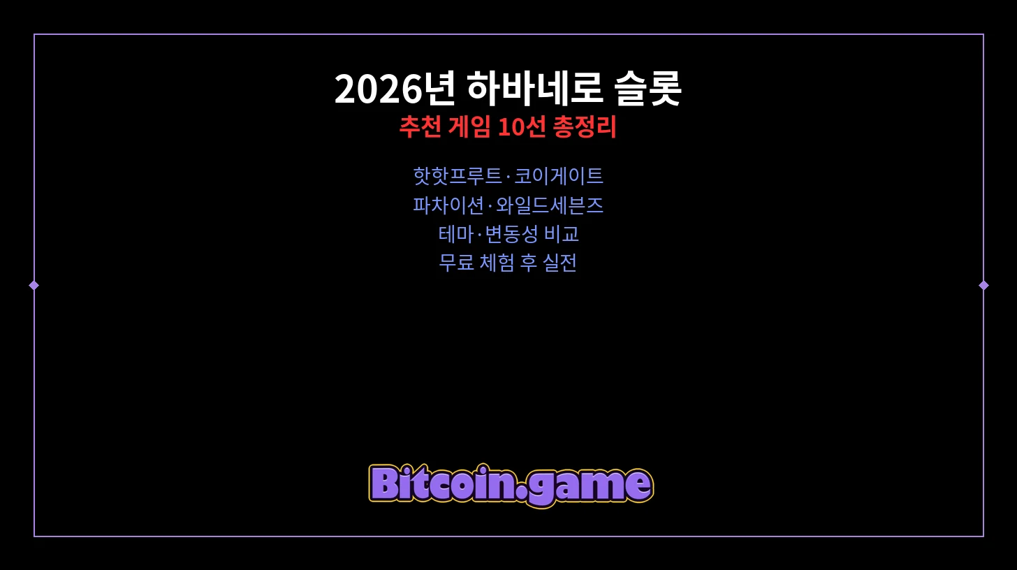 하바네로 슬롯 추천 게임 썸네일