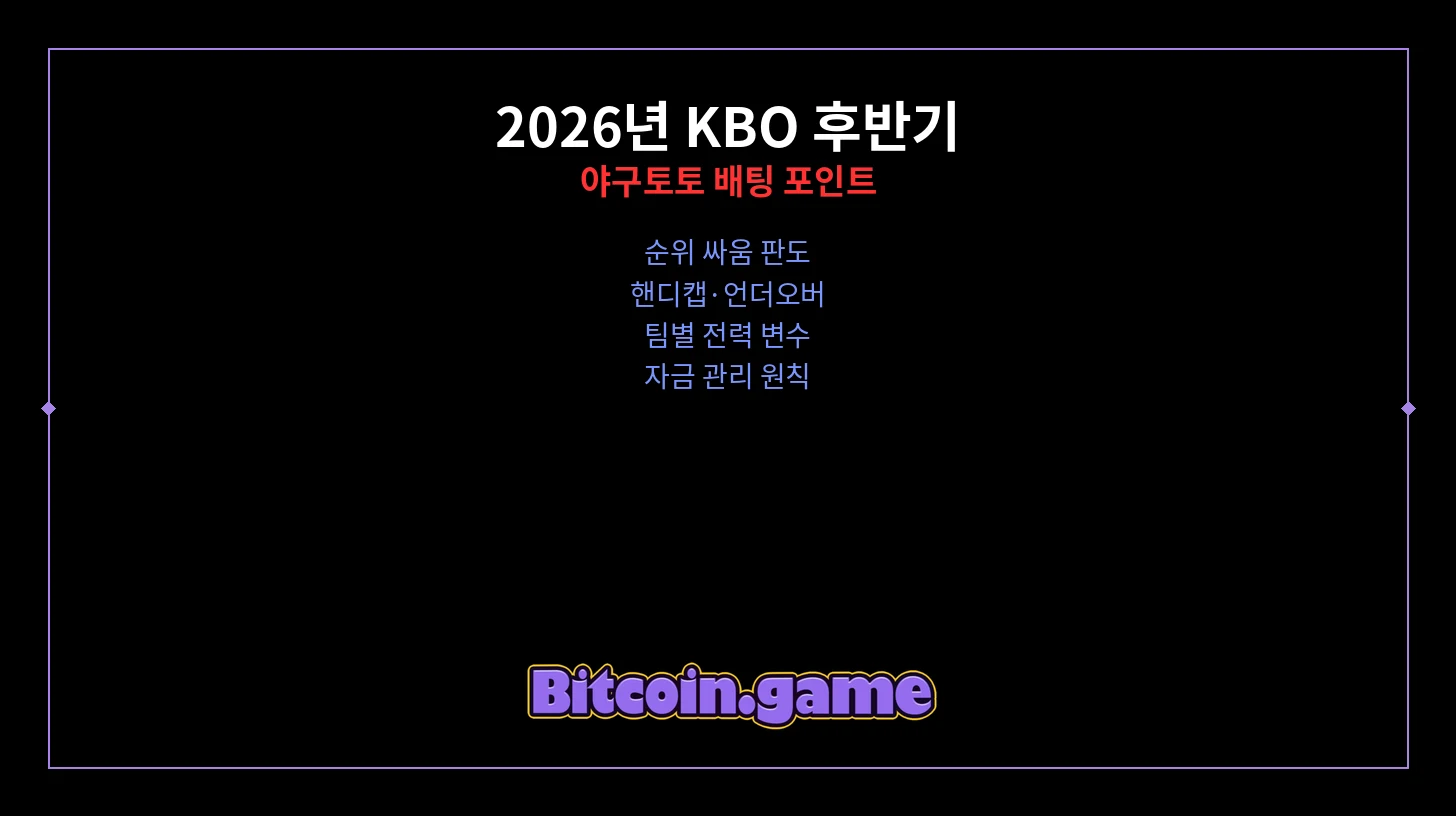 야구토토 배팅 KBO 후반기 썸네일