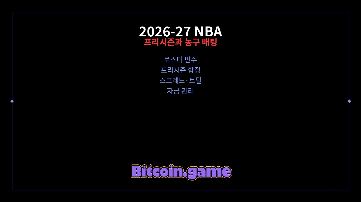 농구 배팅 썸네일