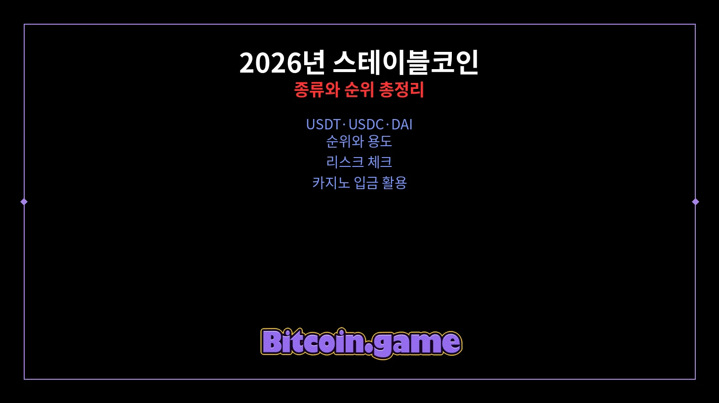 스테이블코인 썸네일