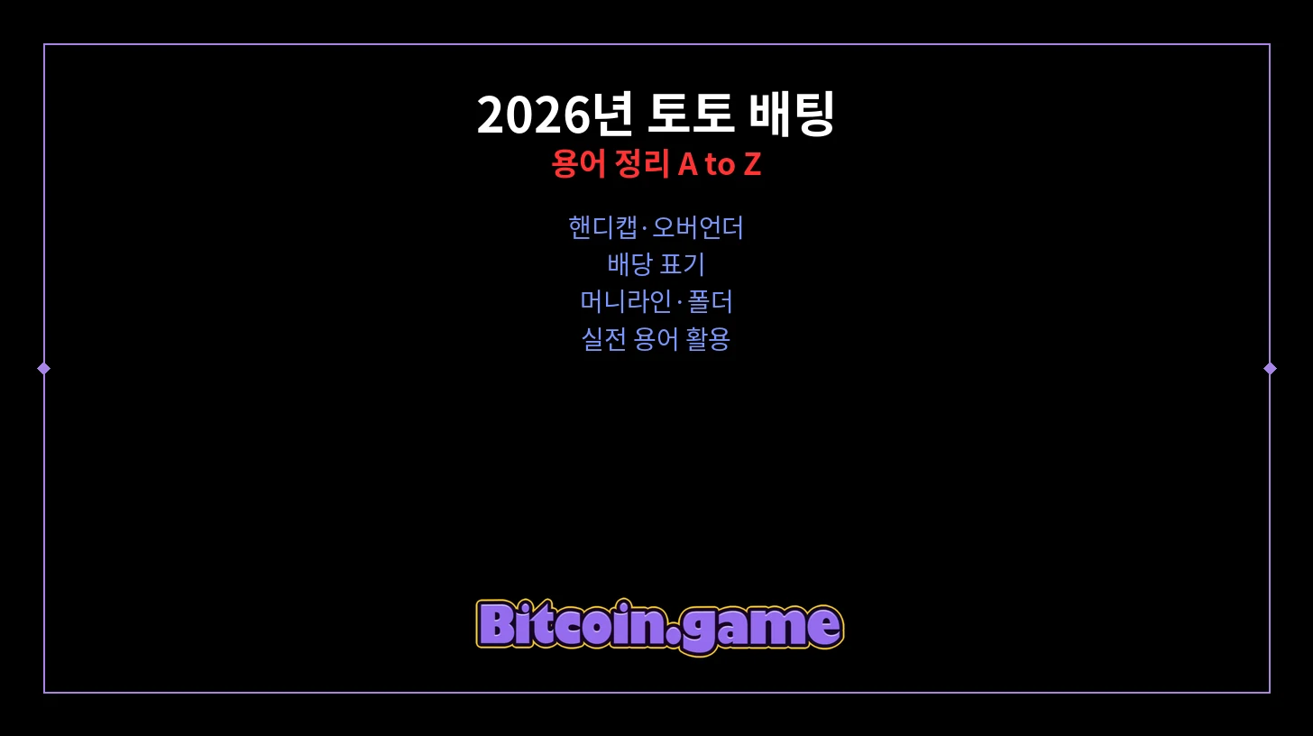 토토 배팅 용어 썸네일