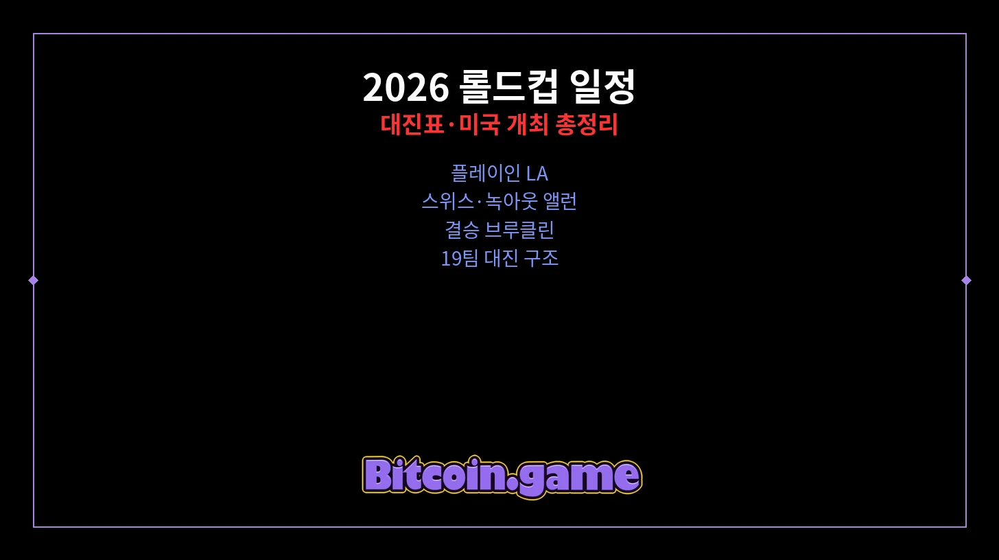 롤드컵 일정 썸네일